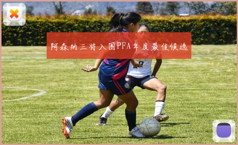 阿森纳三将入围PFA年度最佳候选